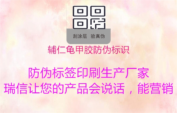辅仁龟甲胶防伪标识1.jpg