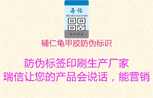辅仁龟甲胶防伪标识3.jpg