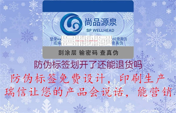 防伪标签划开了还能退货吗3.jpg