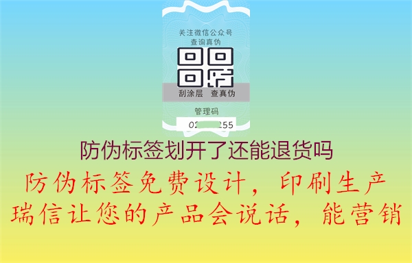 防伪标签划开了还能退货吗1.jpg
