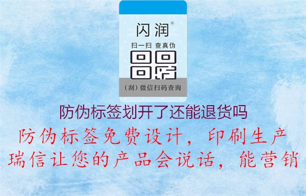 防伪标签划开了还能退货吗2.jpg