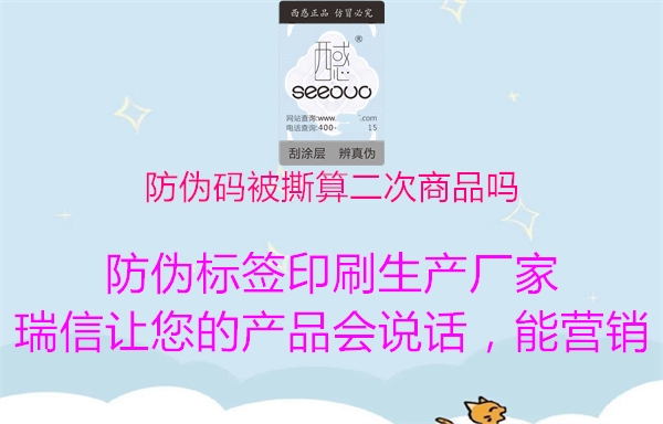 防伪码被撕算二次商品吗1.jpg