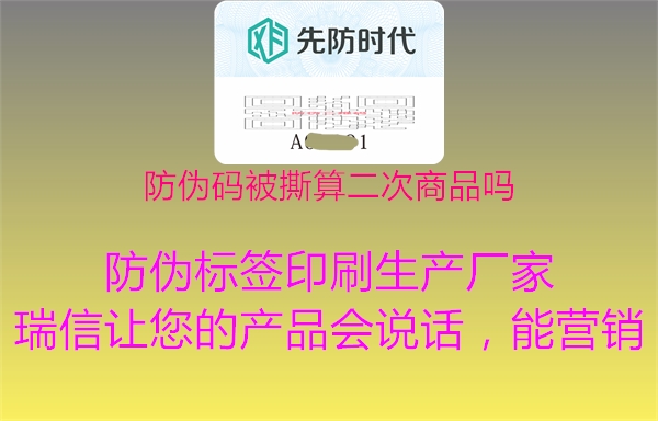 防伪码被撕算二次商品吗2.jpg
