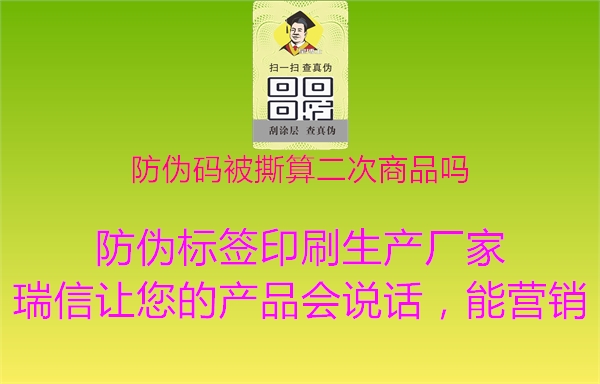 防伪码被撕算二次商品吗3.jpg