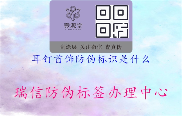 耳钉首饰防伪标识是什么1.jpg