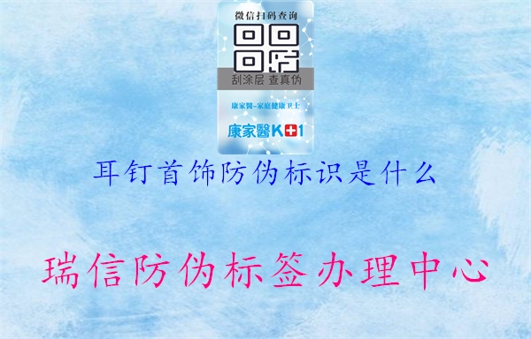 耳钉首饰防伪标识是什么3.jpg