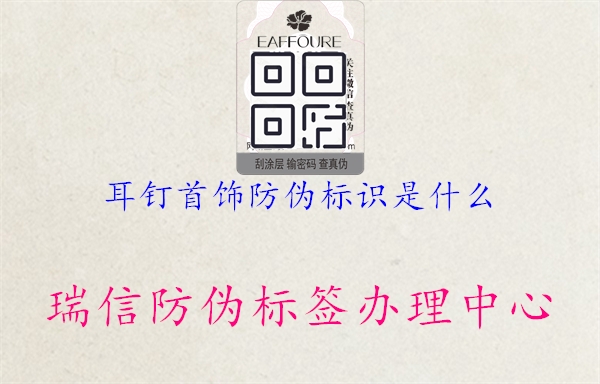 耳钉首饰防伪标识是什么2.jpg
