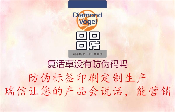 复活草没有防伪码吗1.jpg