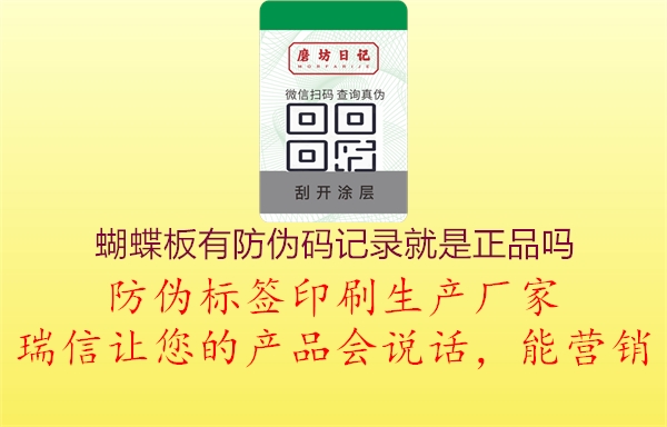 蝴蝶板有防伪码记录就是正品吗1.jpg