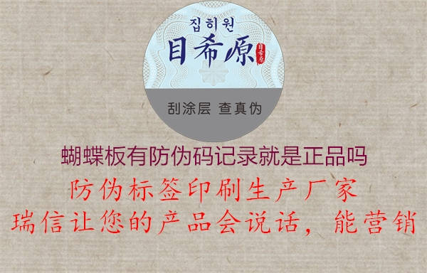 蝴蝶板有防伪码记录就是正品吗2.jpg