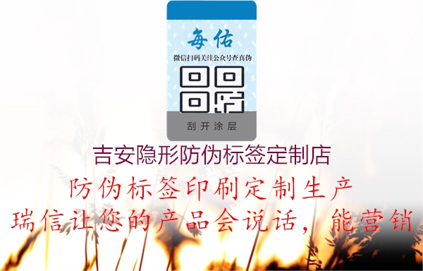 吉安隐形防伪标签定制店2.jpg