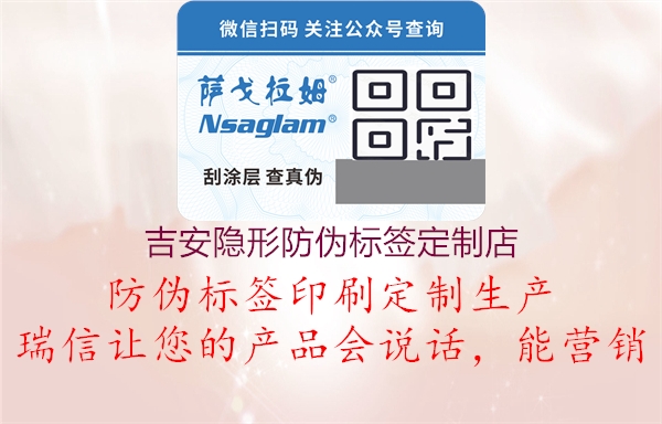 吉安隐形防伪标签定制店3.jpg