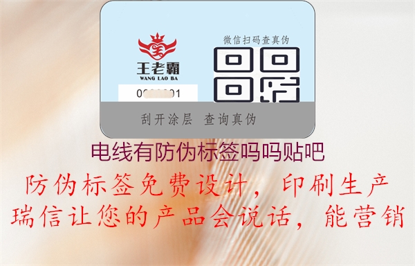 电线有防伪标签吗吗贴吧1.jpg