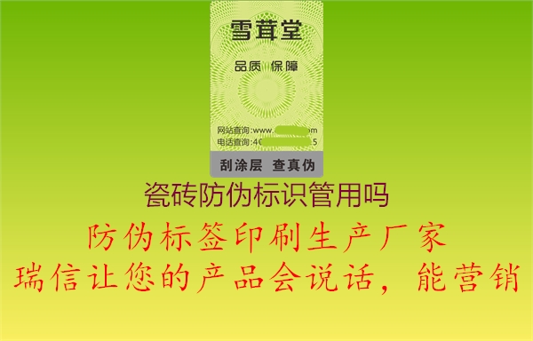 瓷砖防伪标识管用吗1.jpg