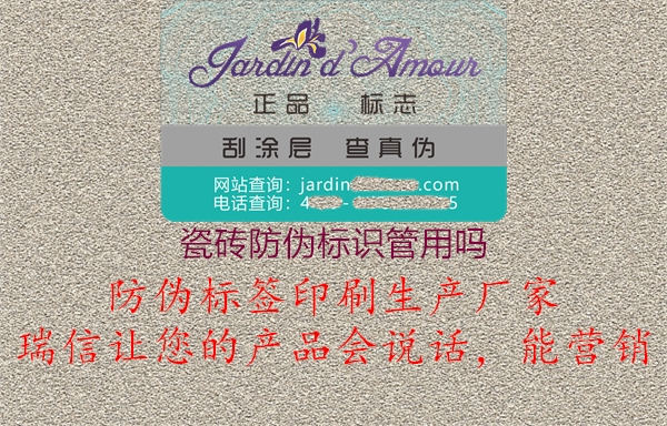 瓷砖防伪标识管用吗2.jpg