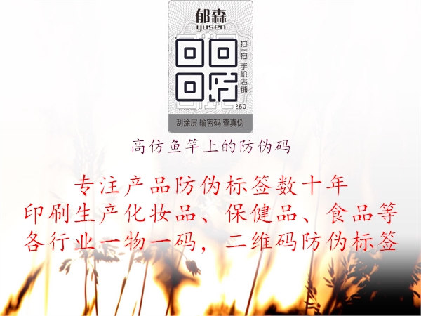 高仿鱼竿上的防伪码3.jpg