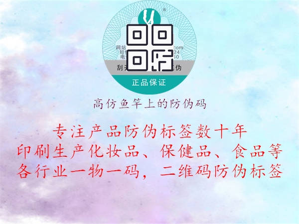 高仿鱼竿上的防伪码2.jpg