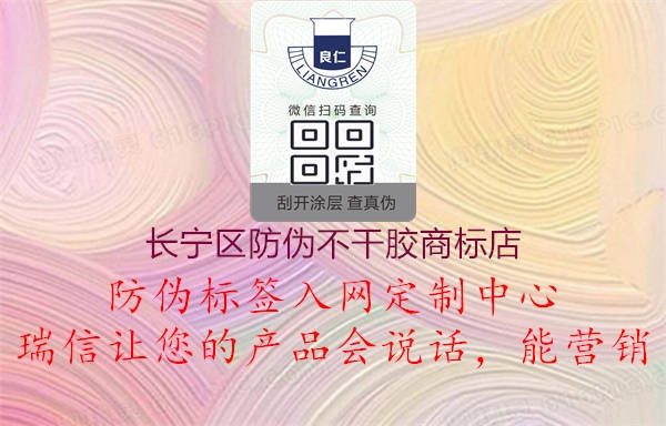 长宁区防伪不干胶商标店1.jpg