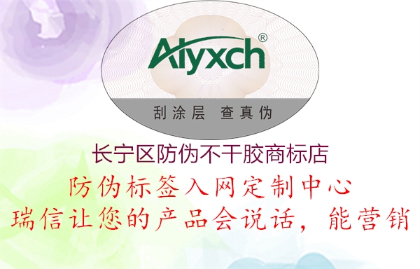 长宁区防伪不干胶商标店2.jpg