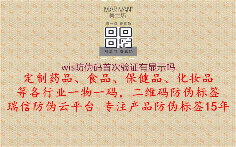 wis防伪码首次验证有显示吗3.jpg