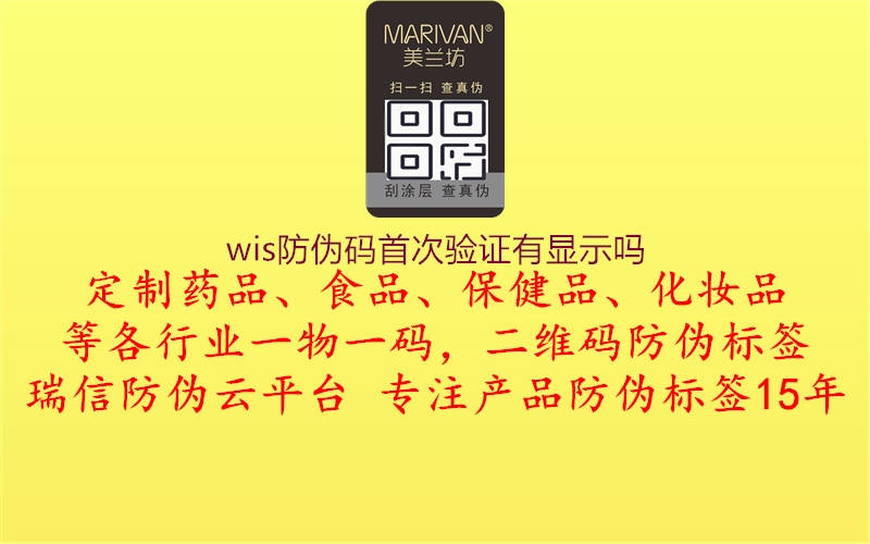 wis防伪码首次验证有显示吗2.jpg