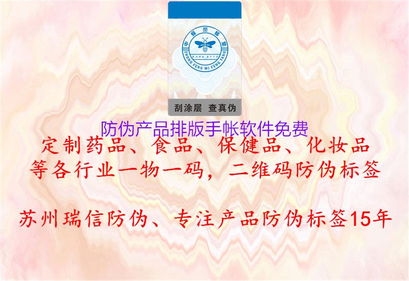防伪产品排版手帐软件免费1.jpg