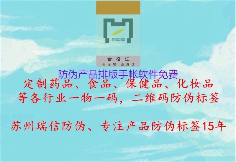防伪产品排版手帐软件免费3.jpg