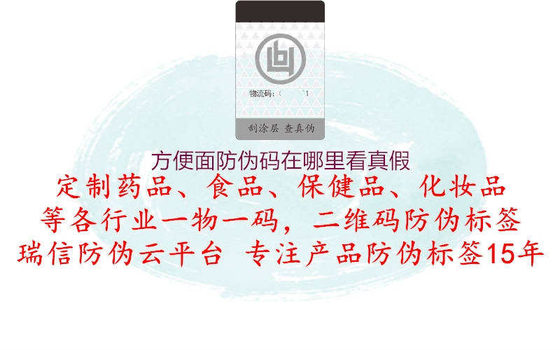 方便面防伪码在哪里看真假1.jpg