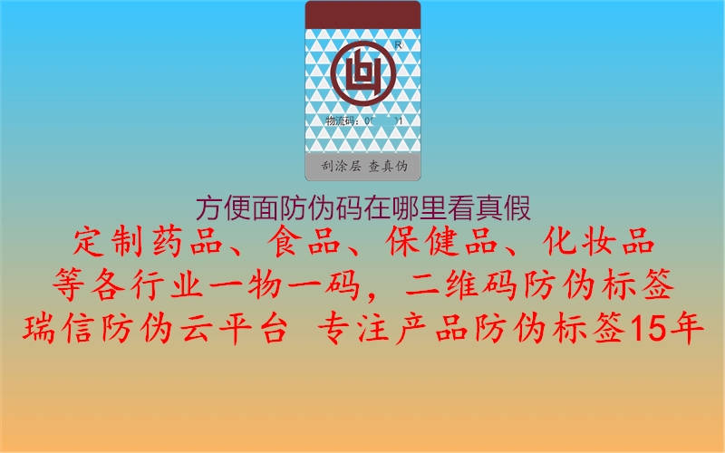 方便面防伪码在哪里看真假3.jpg