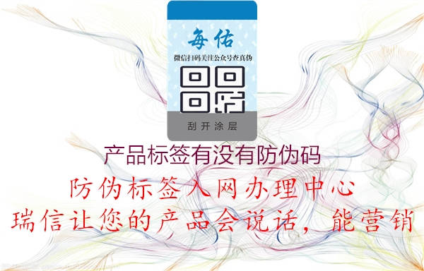 产品标签有没有防伪码1.jpg