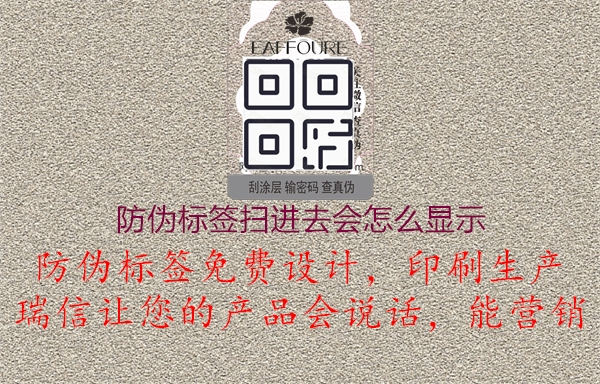 防伪标签扫进去会怎么显示2.jpg