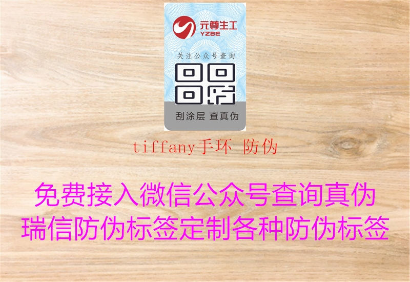 tiffany手环 防伪1.jpg