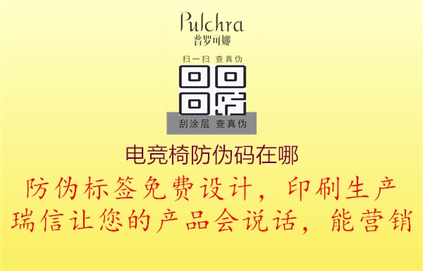 电竞椅防伪码在哪1.jpg
