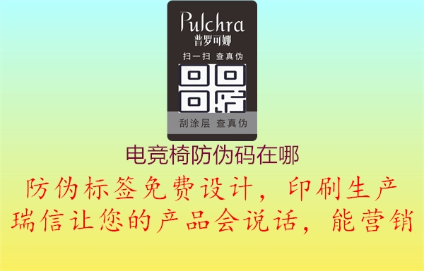 电竞椅防伪码在哪2.jpg