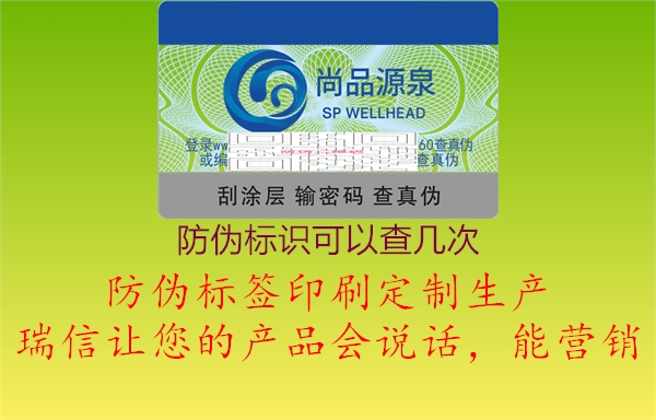 防伪标识可以查几次1.jpg