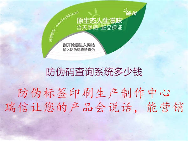 防伪码查询系统多少钱1.jpg