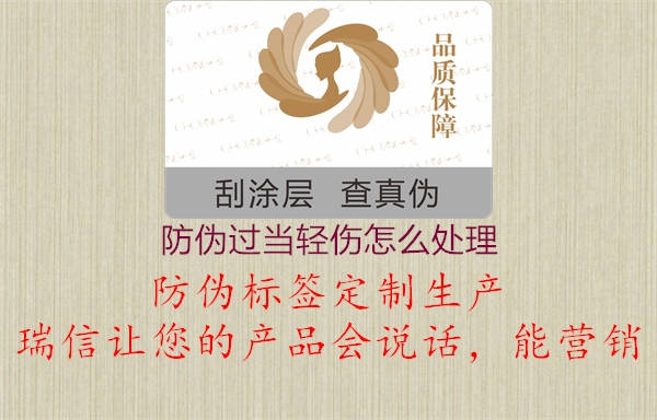 防伪过当轻伤怎么处理3.jpg