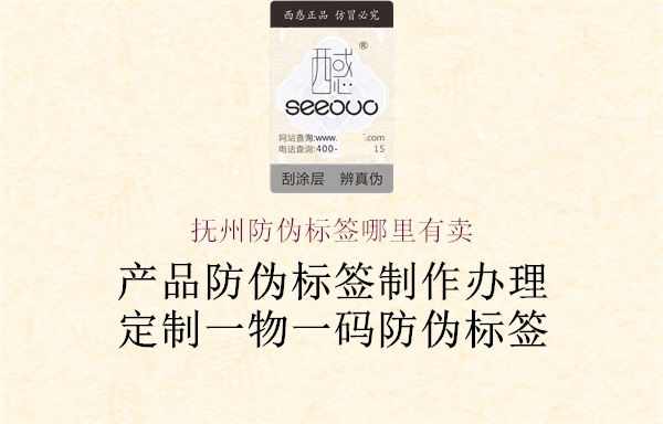 抚州防伪标签哪里有卖1.jpg