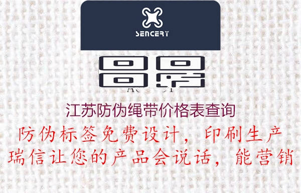 江苏防伪绳带价格表查询1.jpg