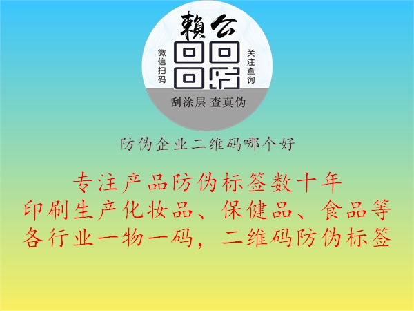 防伪企业二维码哪个好2.jpg