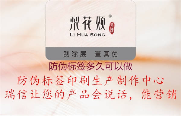 防伪标签多久可以做1.jpg