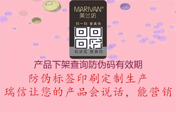 产品下架查询防伪码有效期3.jpg