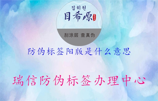 防伪标签阳版是什么意思1.jpg