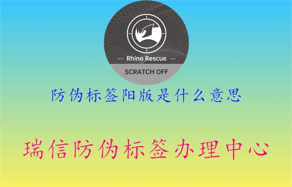 防伪标签阳版是什么意思2.jpg