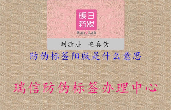 防伪标签阳版是什么意思3.jpg