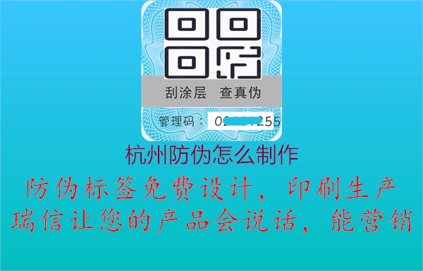 杭州防伪怎么制作3.jpg
