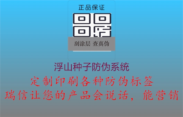 浮山种子防伪系统2.jpg