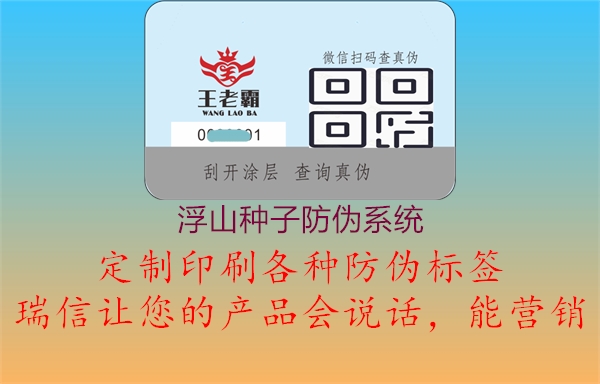 浮山种子防伪系统3.jpg