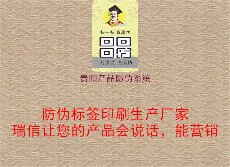 贵阳产品防伪系统1.jpg