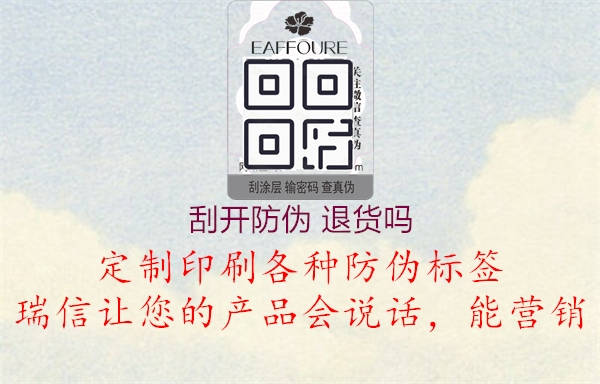 刮开防伪 退货吗2.jpg